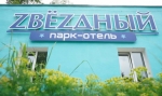 ЗВЕЗДНЫЙ
